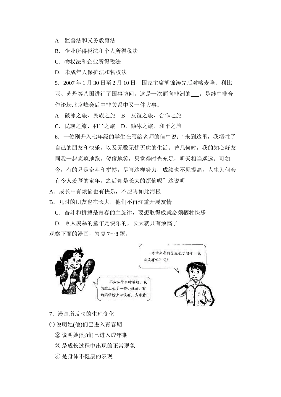 2023年度枣庄市第二学期七年级期末考试初中政治.docx_第2页