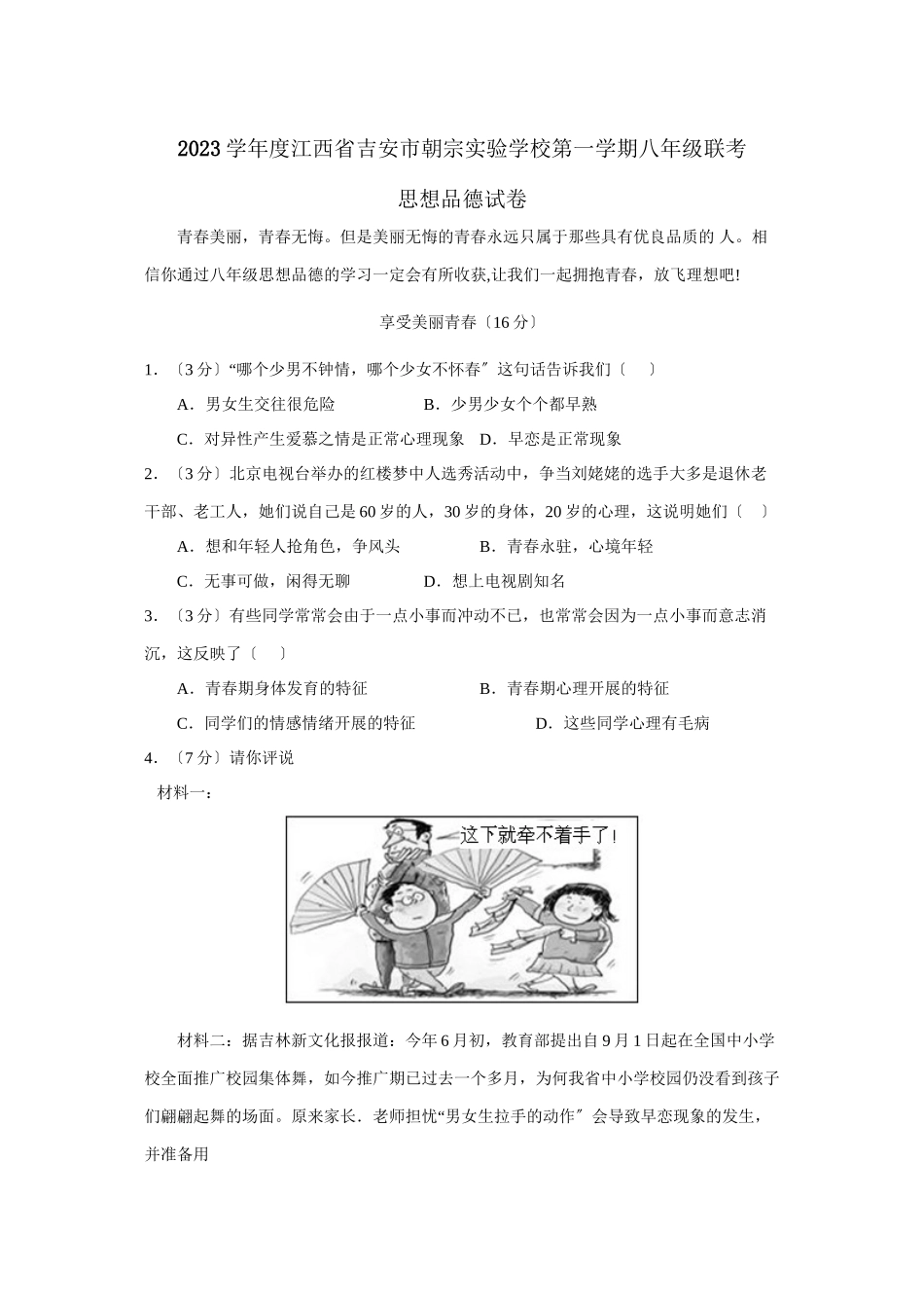 2023年度江西省吉安市朝宗第一学期八年级联考初中政治.docx_第1页