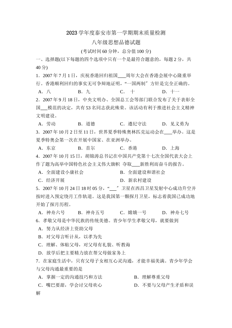 2023年度泰安市第一学期八年级期末质量检测初中政治.docx_第1页