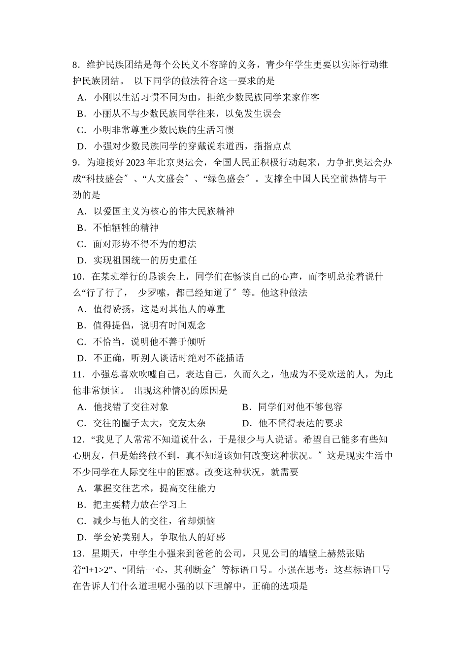 2023年度泰安市第一学期八年级期末质量检测初中政治.docx_第2页