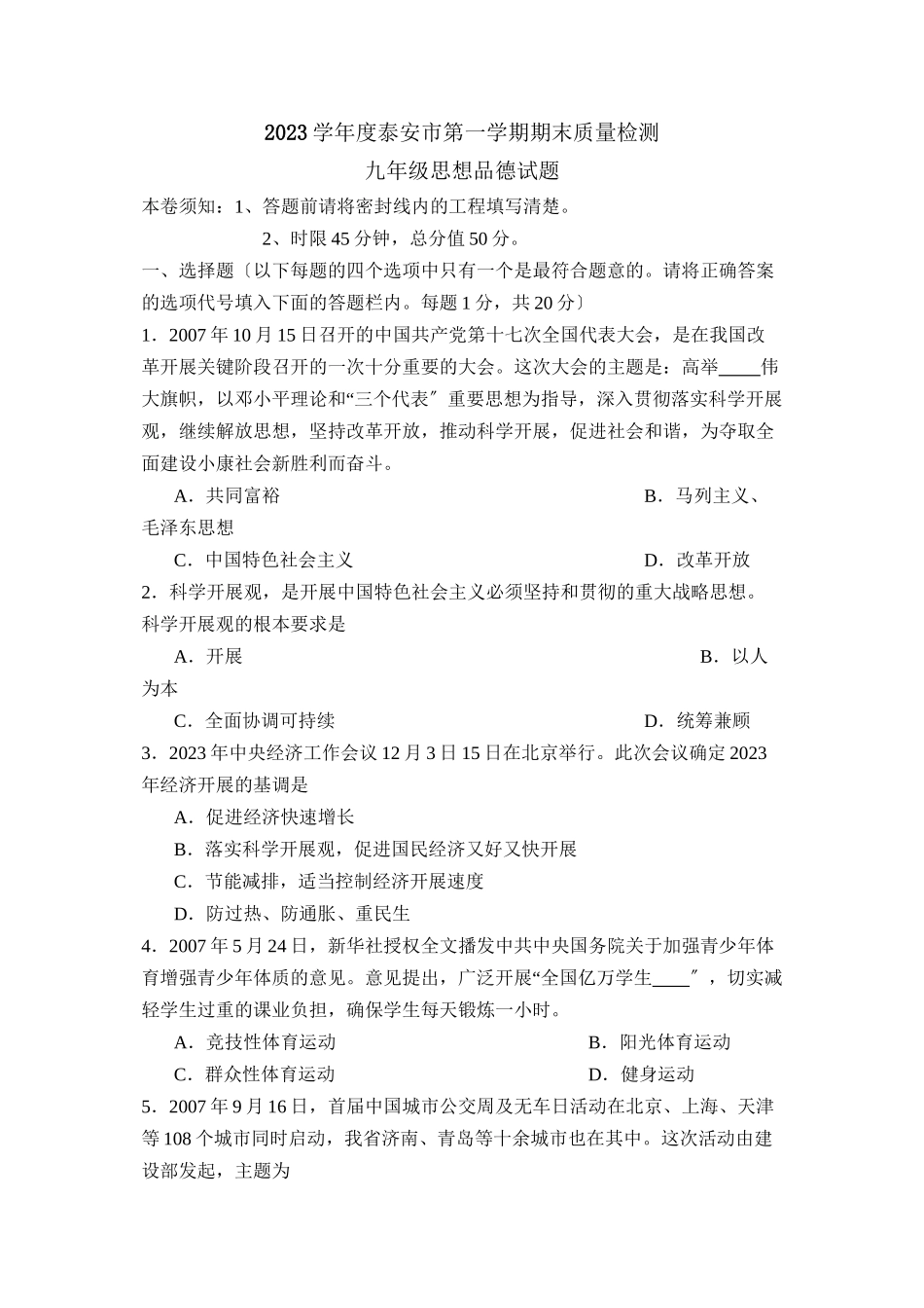 2023年度泰安市第一学期九年级期末质量检测初中政治.docx_第1页