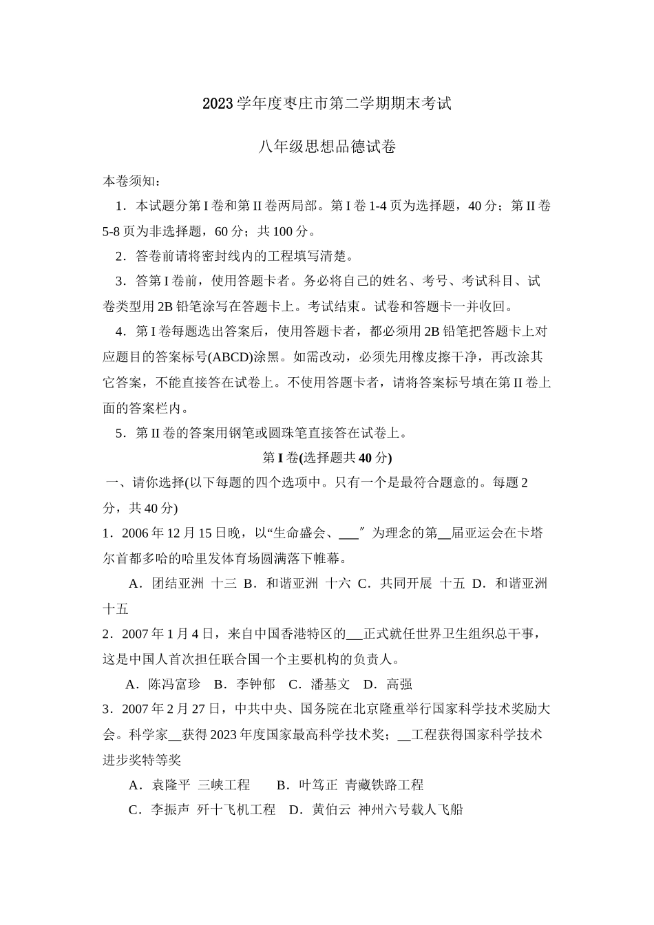2023年度枣庄市第二学期八年级期末考试初中政治.docx_第1页