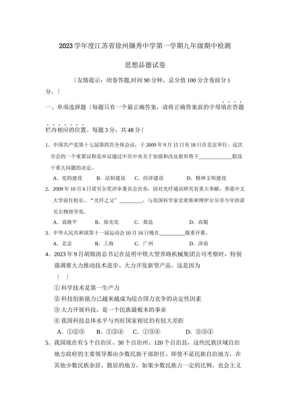 2023年度江苏省徐州撷秀第一学期九年级期中检测初中政治.docx_第1页