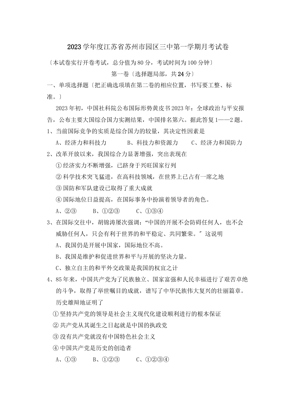 2023年度江苏省苏州市园区第一学期月考试卷初中政治.docx_第1页
