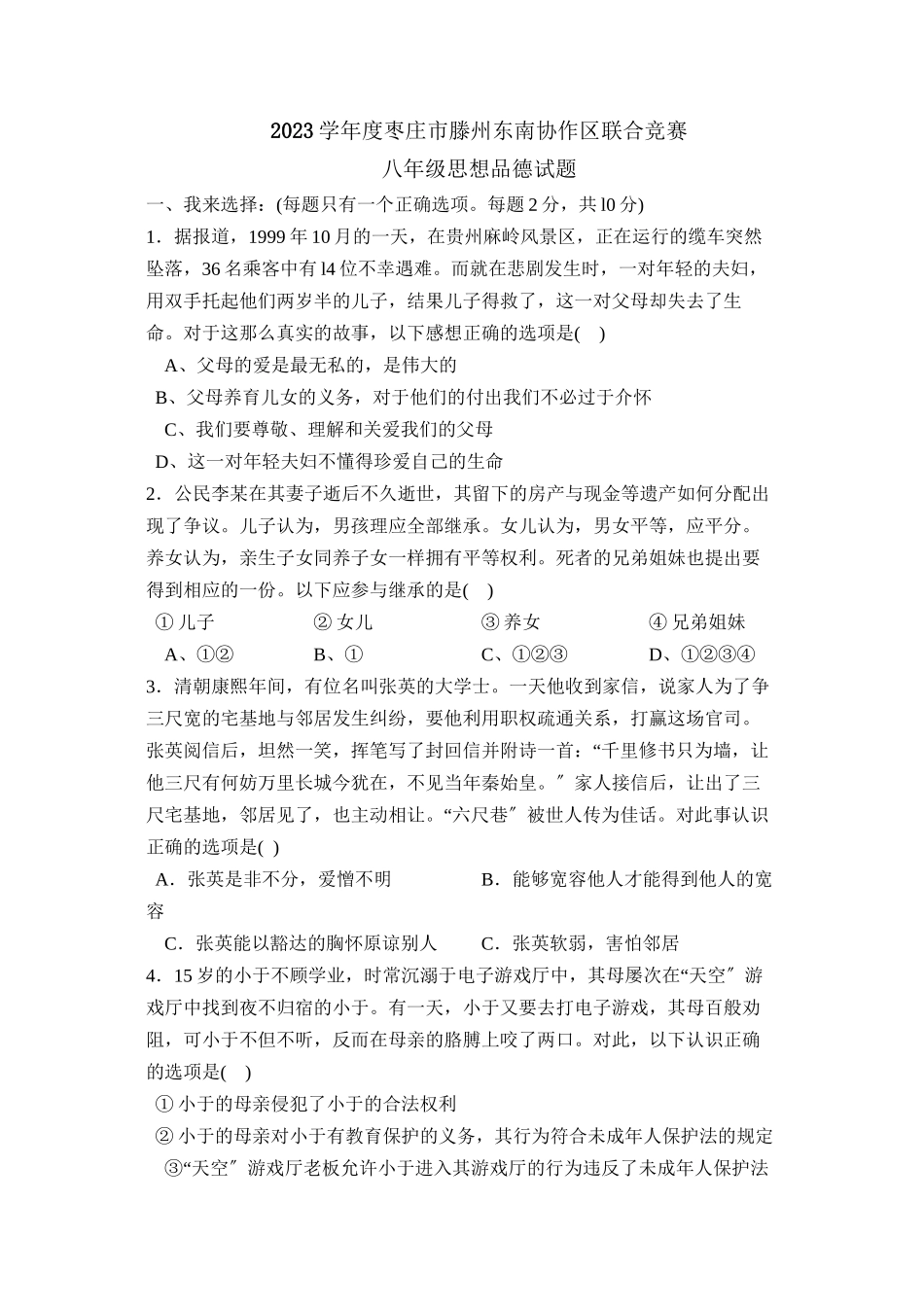 2023年度枣庄市滕州第一学期八年级东南协作区联合竞赛初中政治.docx_第1页