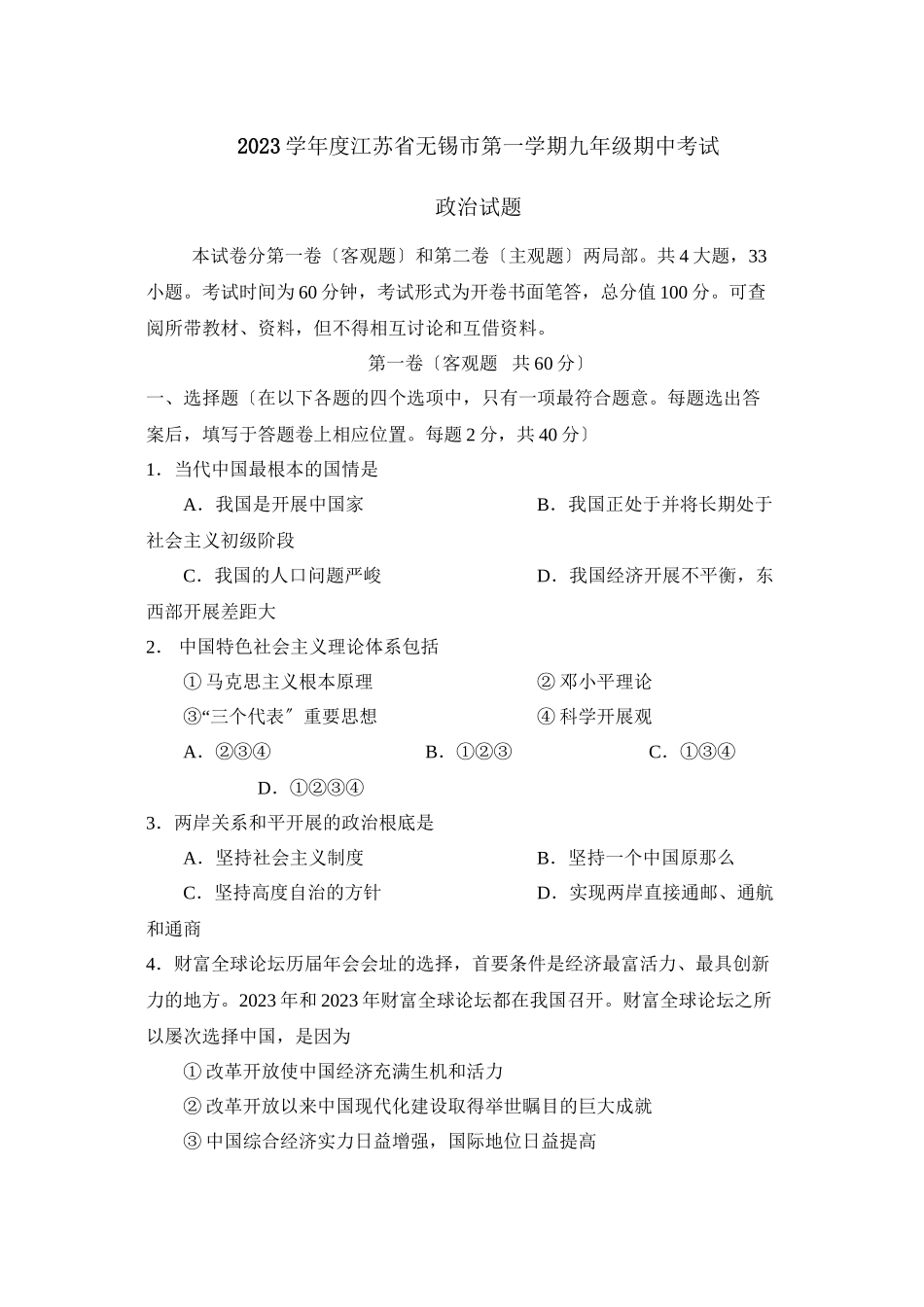 2023年度江苏省无锡市第一学期九年级期中考试初中政治.docx_第1页
