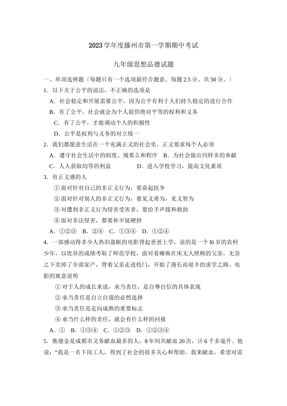 2023年度枣庄市滕州第一学期九年级期中考试初中政治.docx_第1页