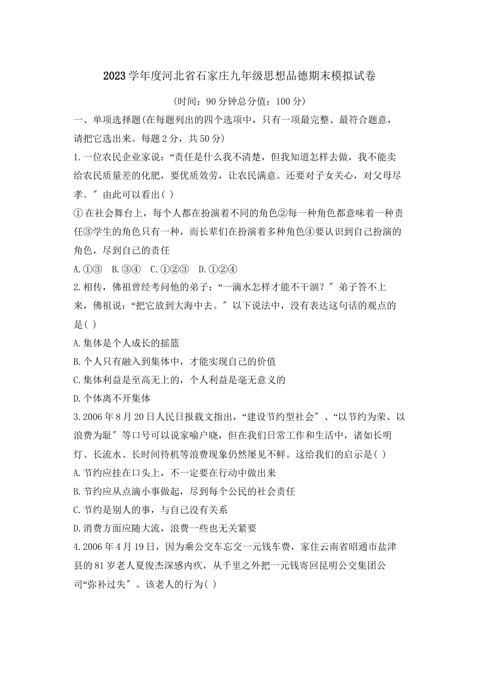 2023年度河北省石家庄九年级思想品德期末模拟试卷初中政治.docx_第1页