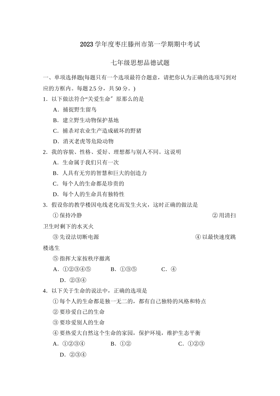 2023年度枣庄滕州市第一学期七年级期中考试初中政治.docx_第1页