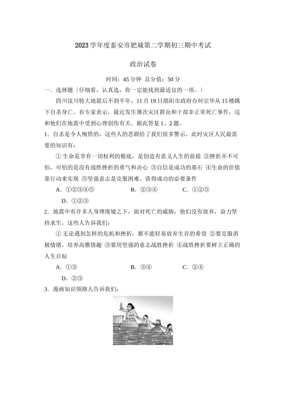 2023年度泰安市肥城第二学期初三期中考试初中政治.docx_第1页