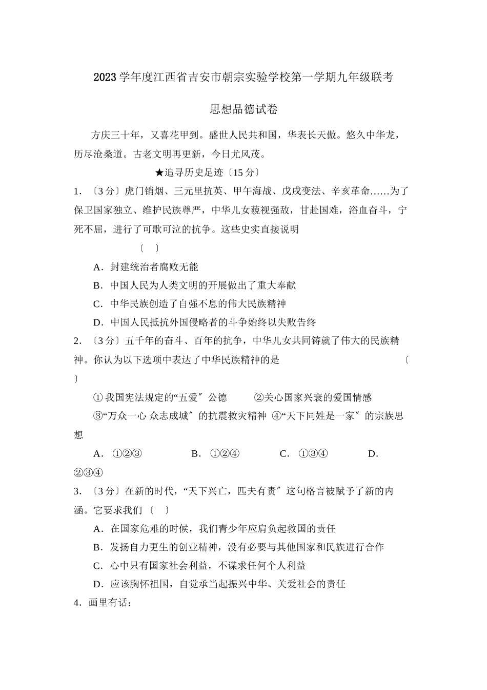 2023年度江西省吉安市朝宗第一学期九年级联考初中政治.docx_第1页