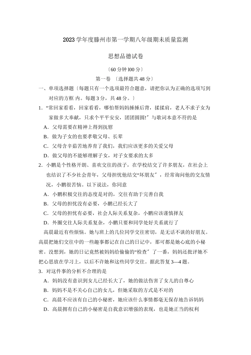 2023年度枣庄市滕州第一学期八年级期未质量监测初中政治.docx_第1页