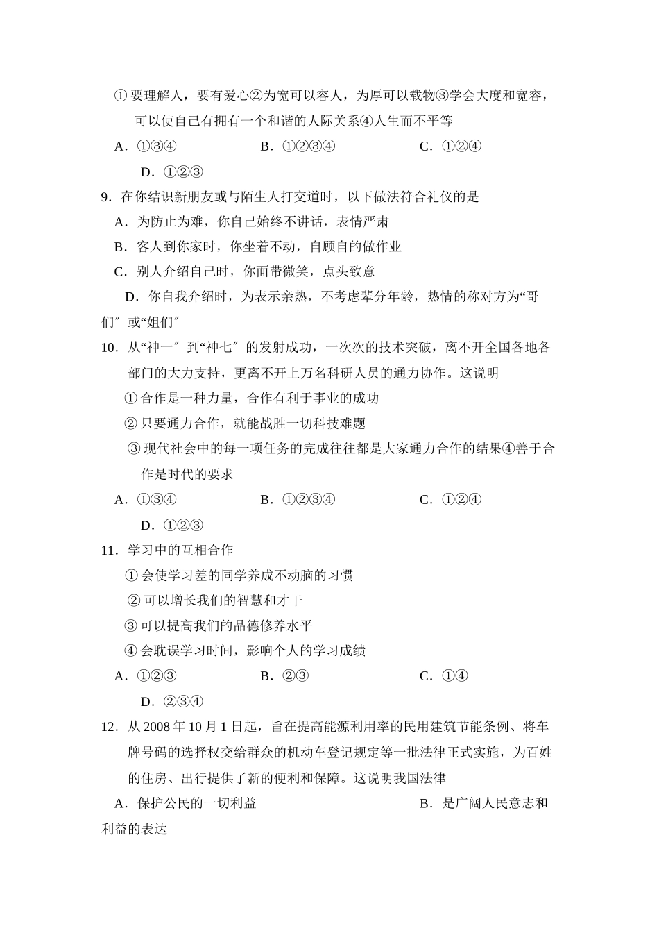 2023年度枣庄市滕州第一学期八年级期未质量监测初中政治.docx_第3页