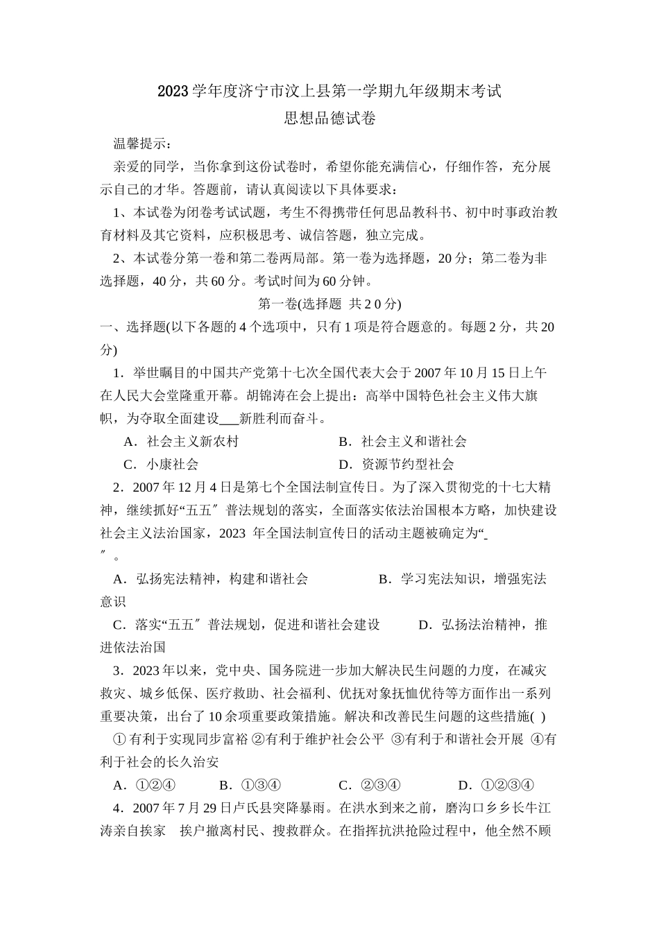 2023年度济宁市汶上县第一学期九年级期末考试初中政治.docx_第1页