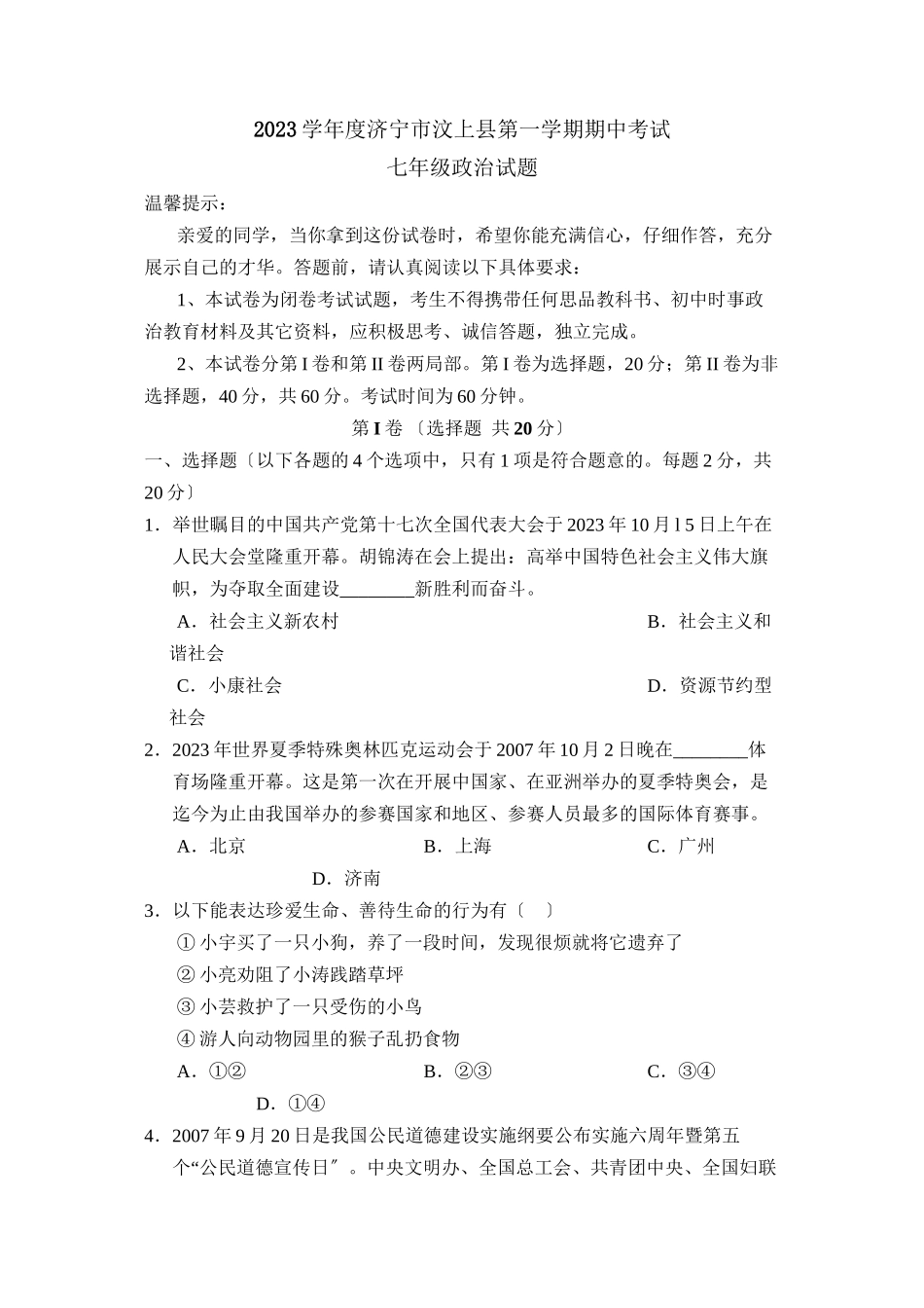 2023年度济宁市汶上县第一学期七年级期中考试初中政治.docx_第1页