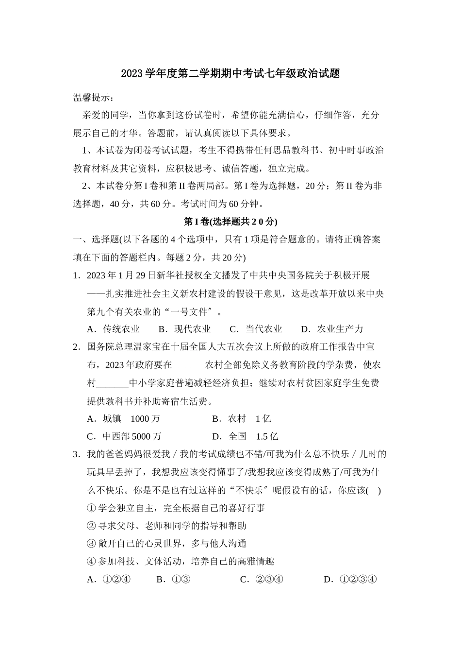 2023年度济宁市汶上县第二学期七年级期中考试初中政治.docx_第1页