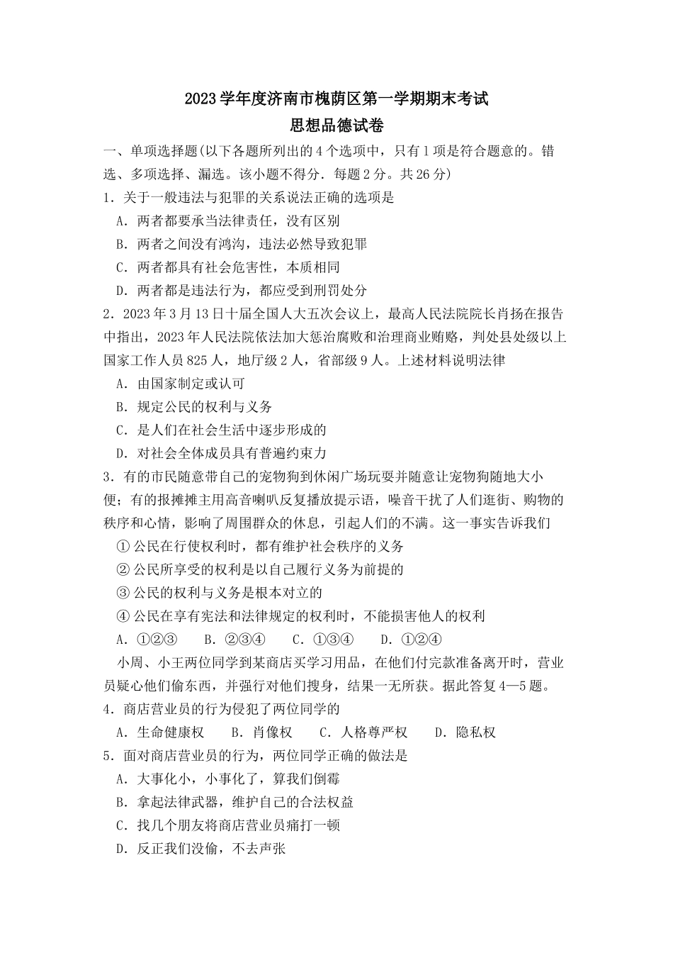 2023年度济南市槐荫区第一学期九年级期末考试初中政治.docx_第1页