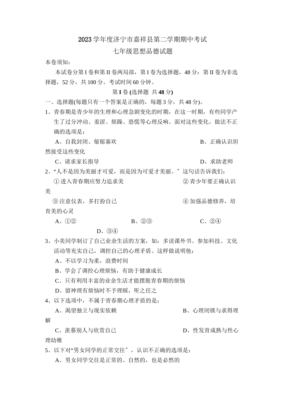 2023年度济宁市嘉祥县第二学期七年级期中考试初中政治.docx_第1页