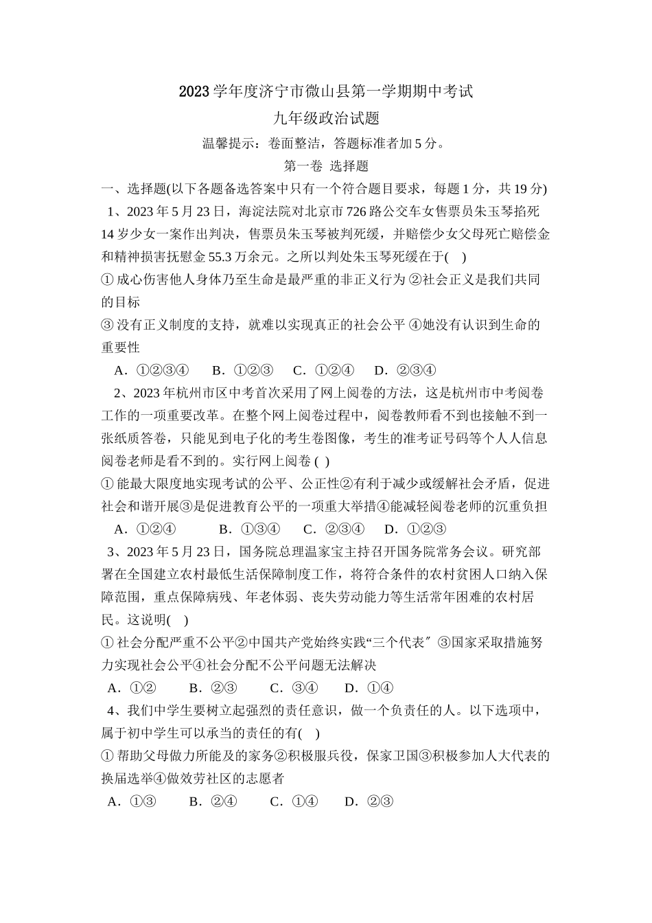 2023年度济宁市微山县第一学期九年级期中考试初中政治.docx_第1页