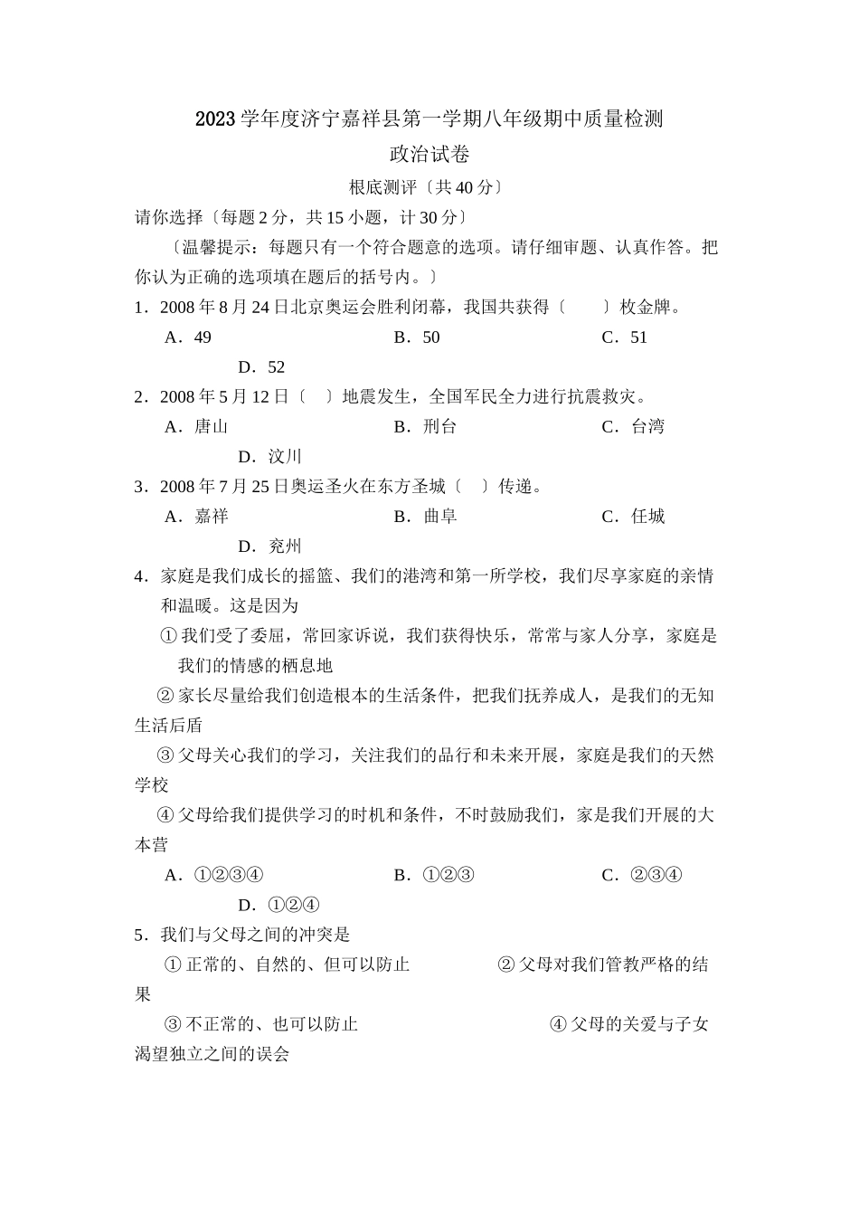 2023年度济宁嘉祥县第一学期八年级期中质量检测初中政治.docx_第1页