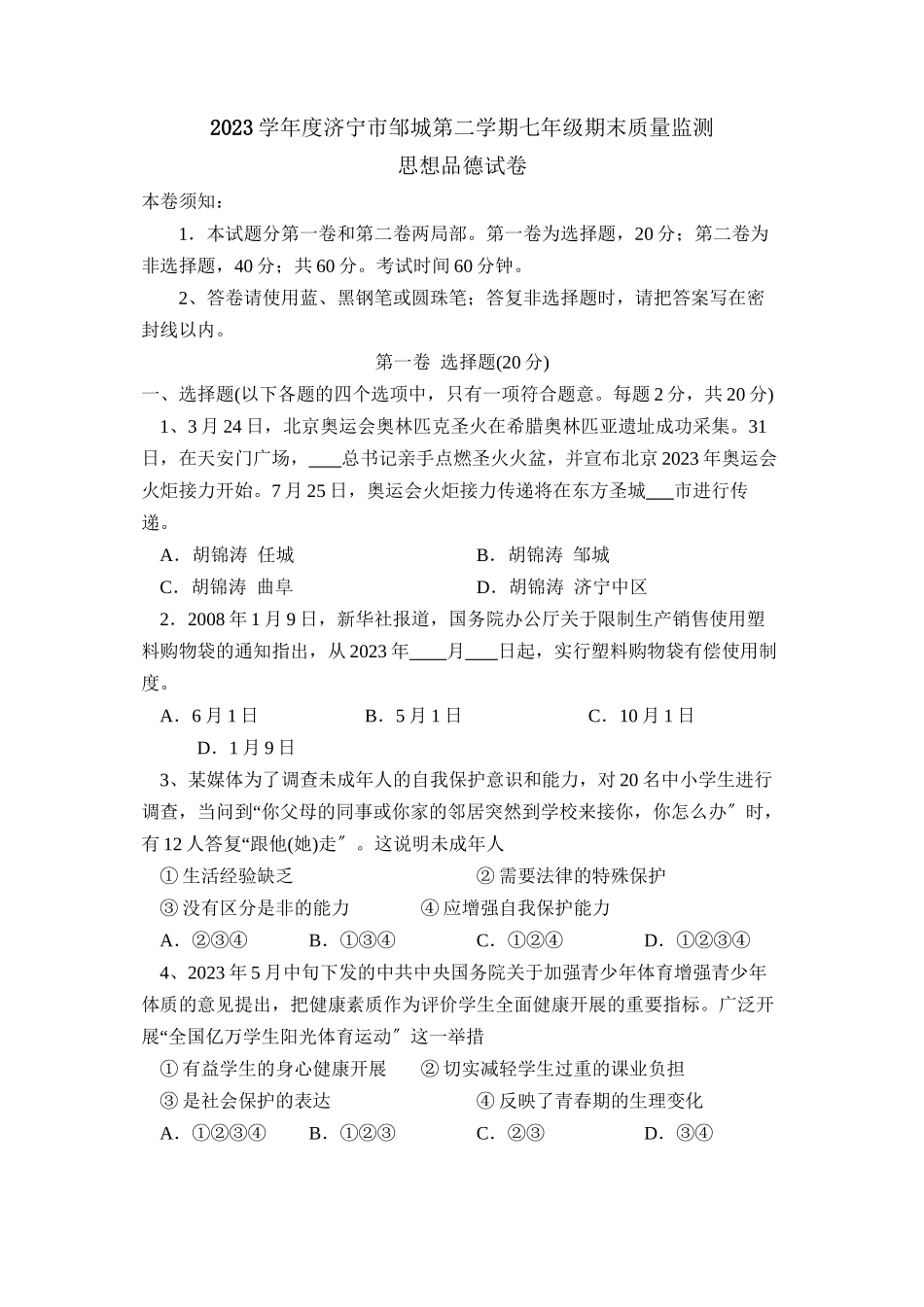 2023年度济宁市邹城第二学期七年级期末质量监测初中政治.docx_第1页