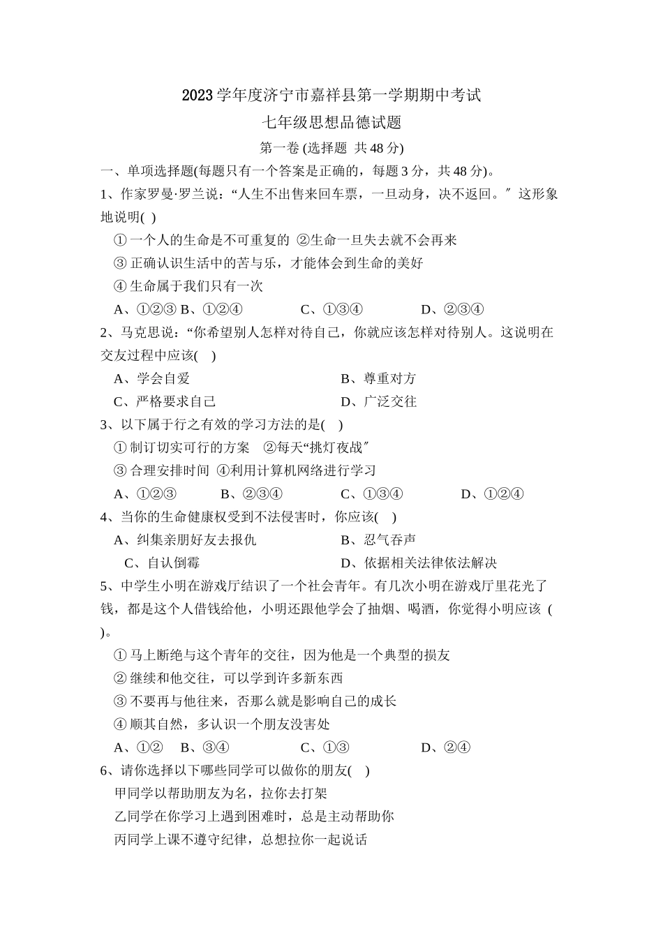 2023年度济宁市嘉祥县第一学期七年级期中考试初中政治.docx_第1页