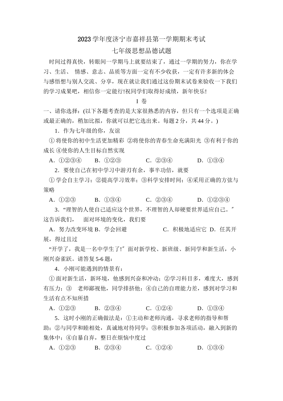 2023年度济宁市嘉祥县第一学期七年级期末考试初中政治.docx_第1页
