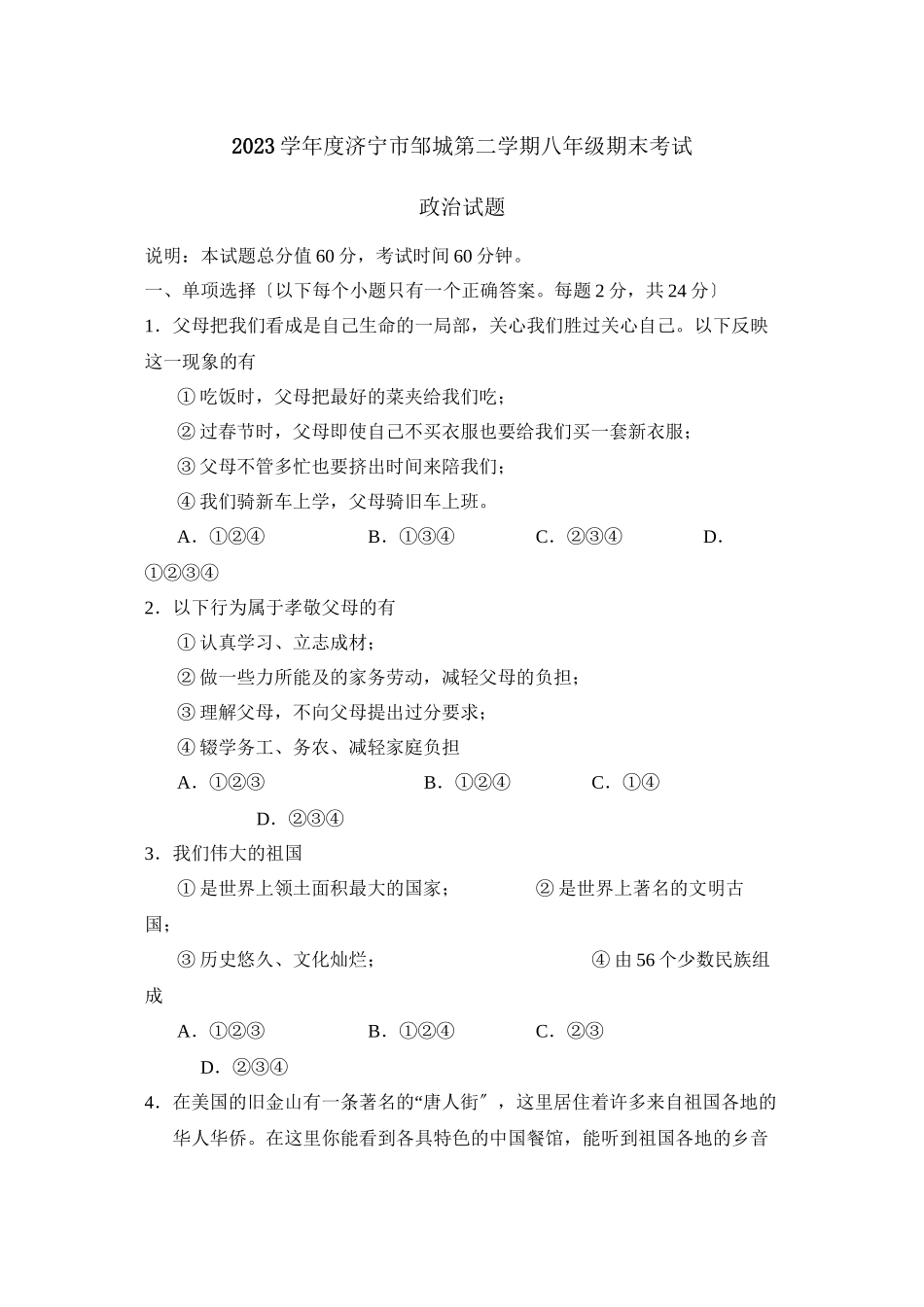 2023年度济宁市邹城第二学期八年级期末考试初中政治2.docx_第1页