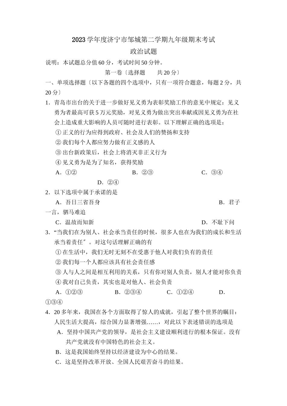 2023年度济宁市邹城第二学期九年级期末考试初中政治.docx_第1页