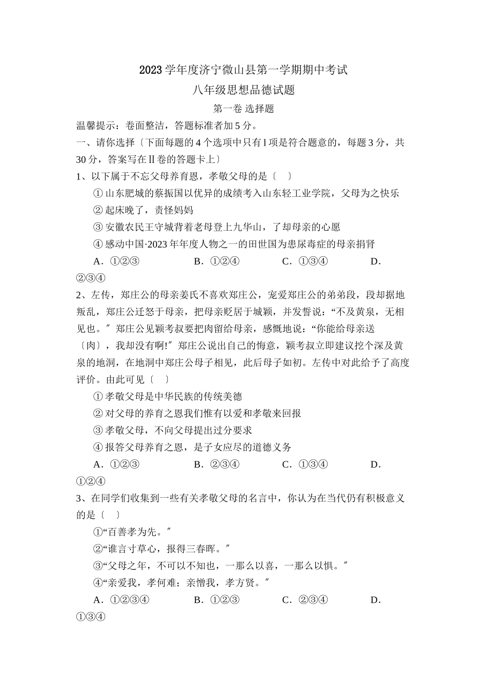 2023年度济宁市微山县第一学期八年级期中考试初中政治.docx_第1页