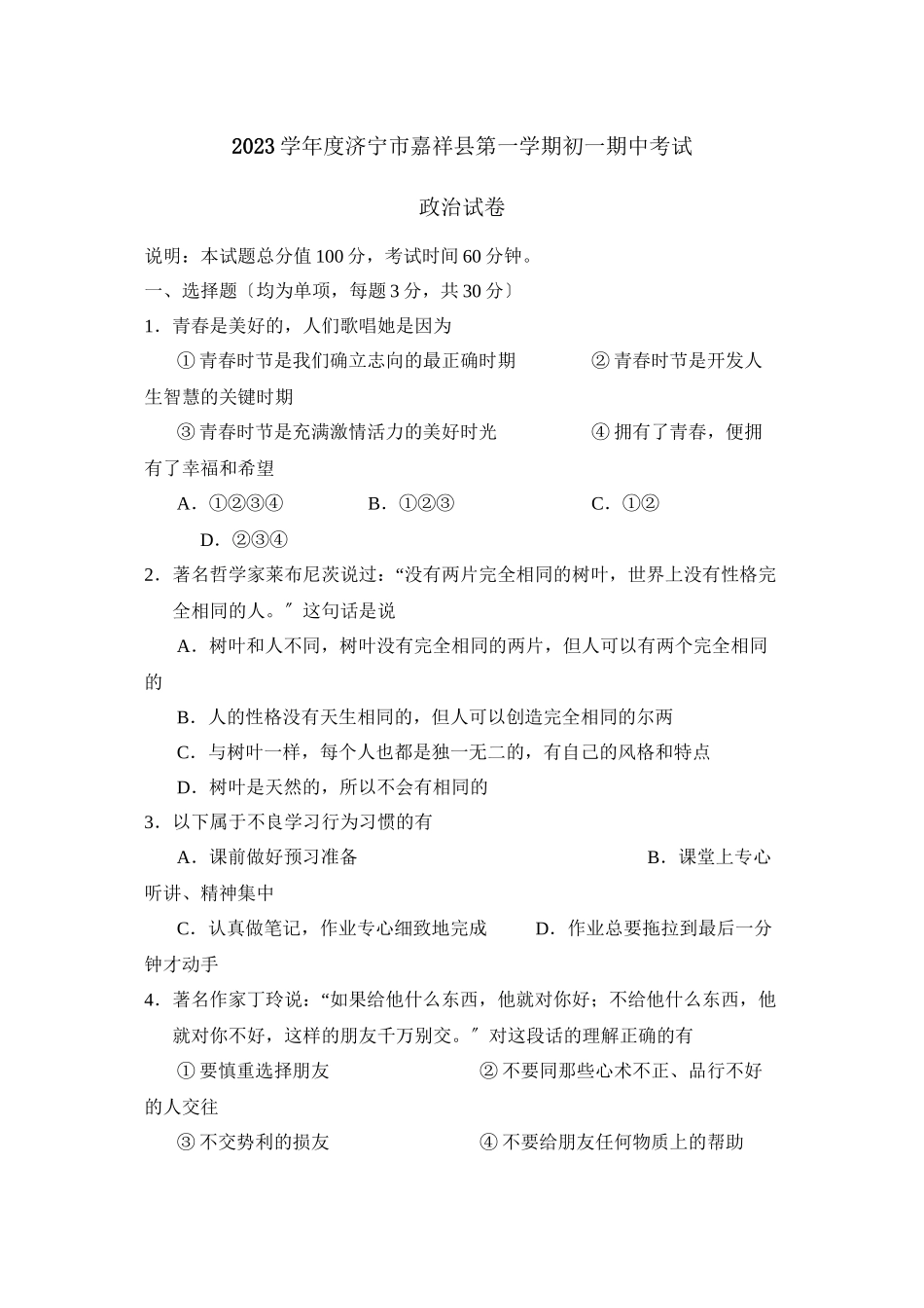 2023年度济宁市嘉祥县第一学期初一期中考试初中政治.docx_第1页