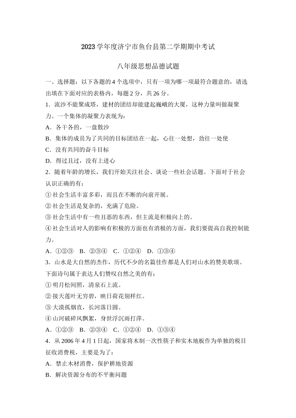 2023年度济宁市鱼台县第二学期八年级期中考试初中政治.docx_第1页