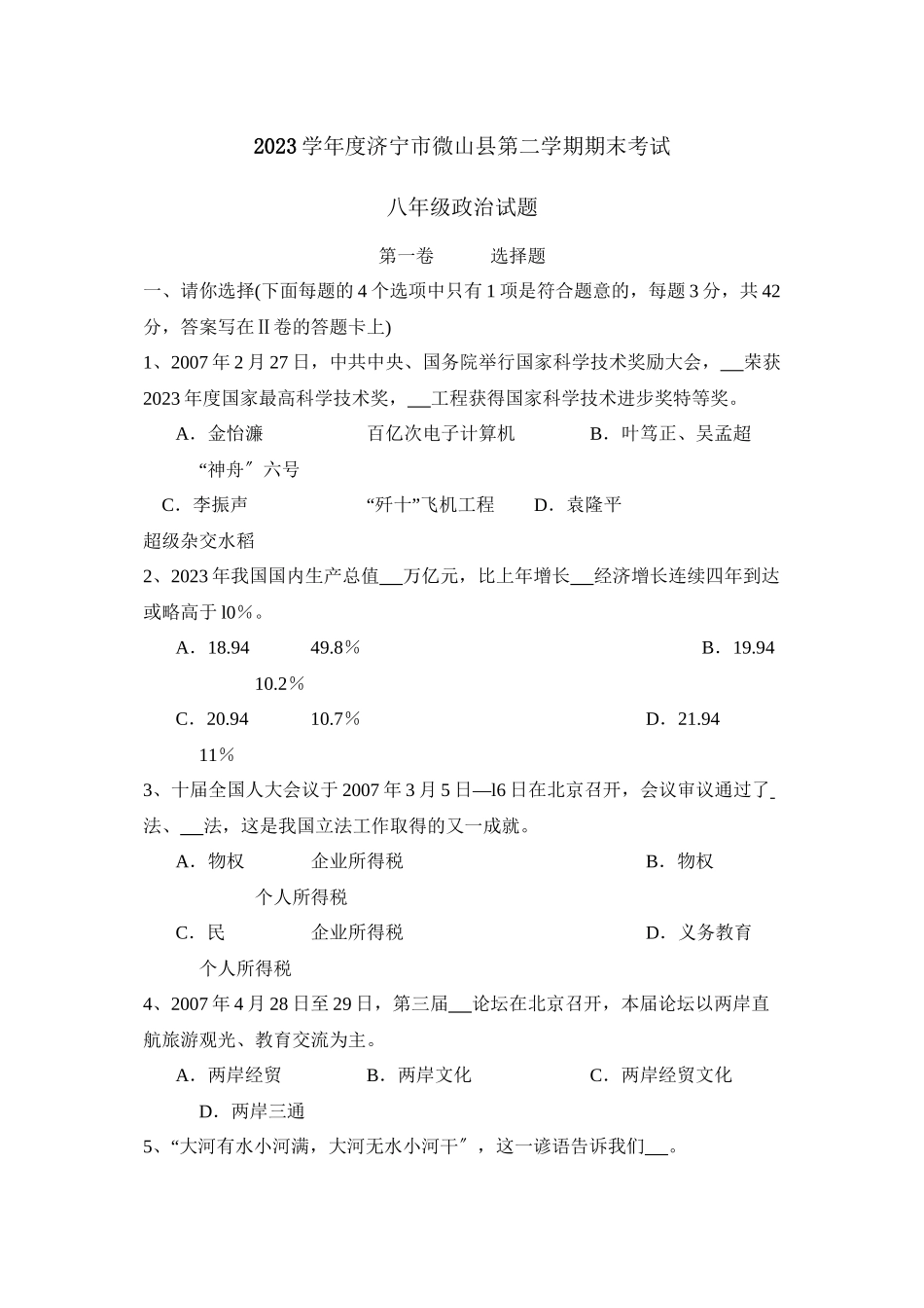 2023年度济宁市微山县第二学期八年级期末考试初中政治.docx_第1页
