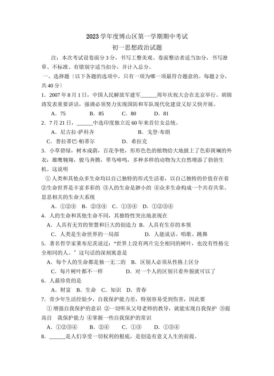 2023年度淄博市博山区第一学期初一年级期中考试初中政治.docx_第1页
