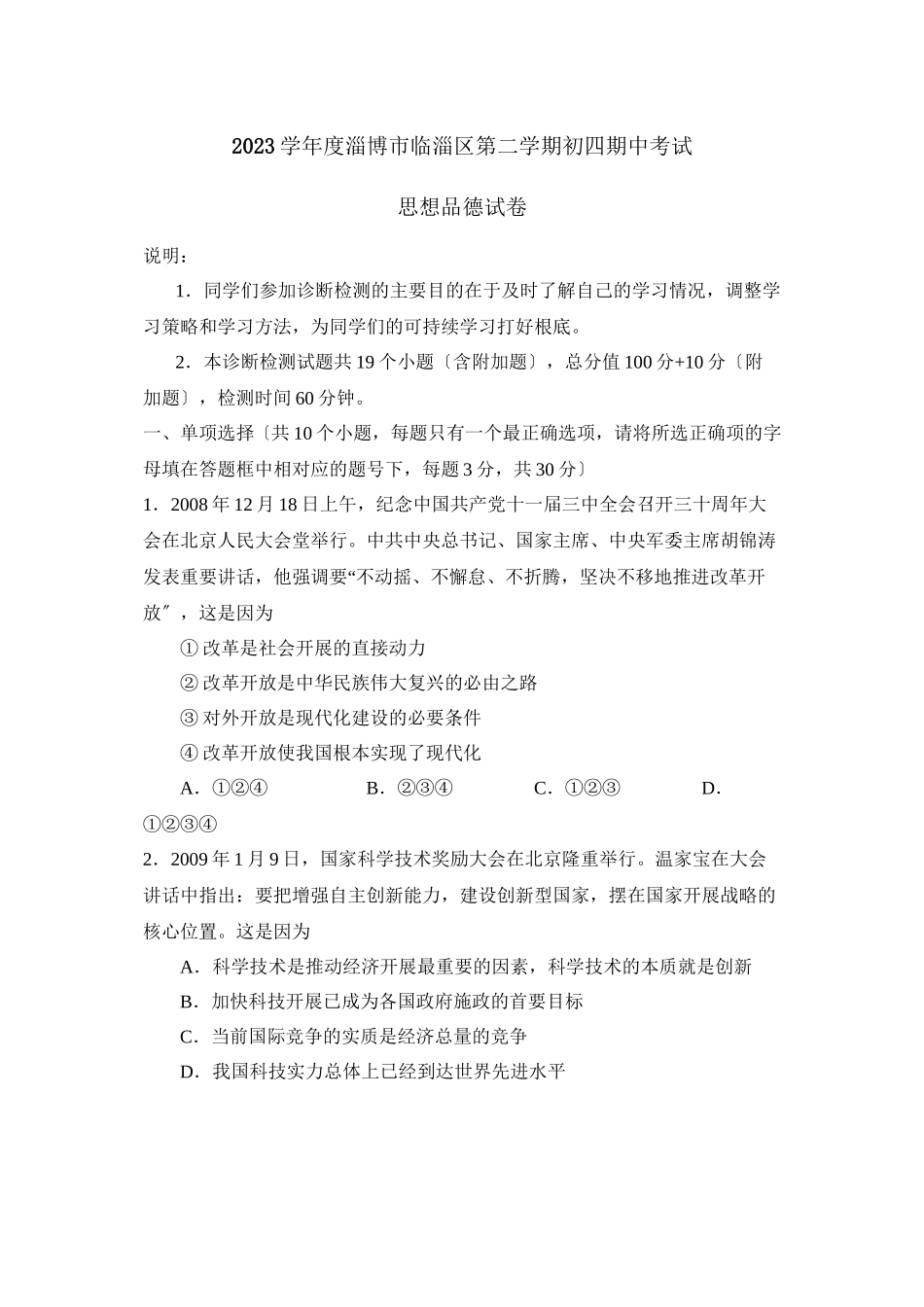 2023年度淄博市临淄区第二学期初四期中考试初中政治.docx_第1页