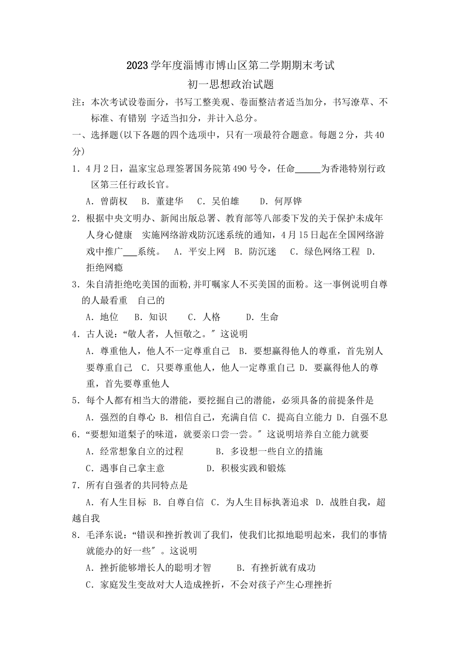 2023年度淄博市博山区第二学期初一期末考试初中政治.docx_第1页