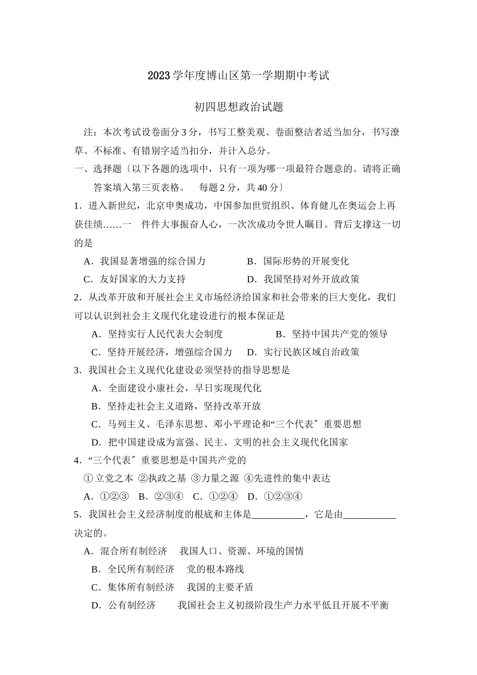 2023年度淄博市博山区第一学期初四年级期中考试初中政治.docx_第1页