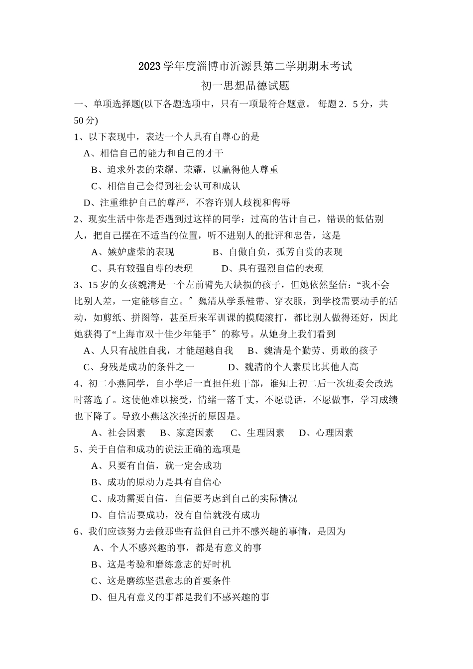 2023年度淄博市沂源县第二学期初一年级期末考试初中政治.docx_第1页