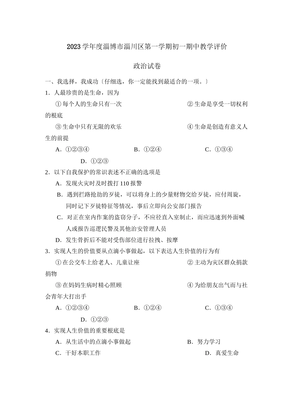 2023年度淄博市淄川区第一学期初一期中教学评价初中政治.docx_第1页