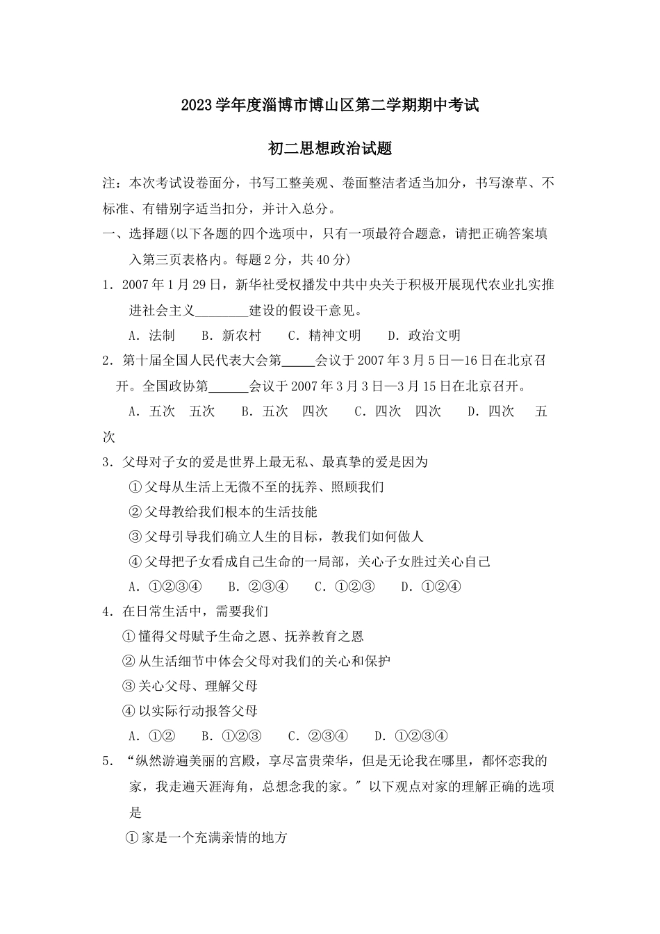 2023年度淄博市博山区第二学期初二期中考试初中政治.docx_第1页