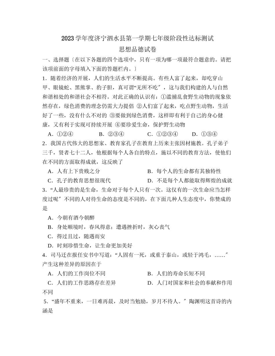 2023年度济宁泗水县第一学期七年级阶段性达标测试初中政治.docx_第1页