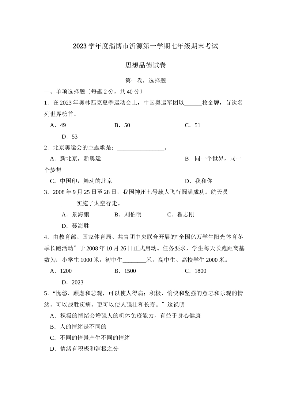 2023年度淄博市沂源第一学期七年级期末考试初中政治.docx_第1页