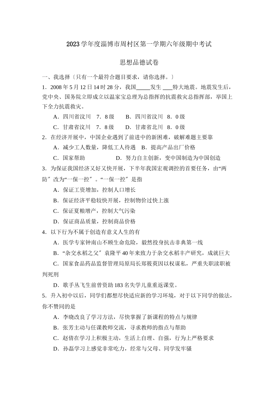 2023年度淄博市周村区第一学期六年级期中考试初中政治.docx_第1页