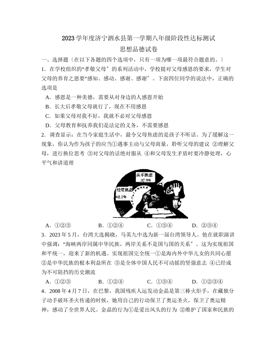 2023年度济宁泗水县第一学期八年级阶段性达标测试初中政治.docx_第1页