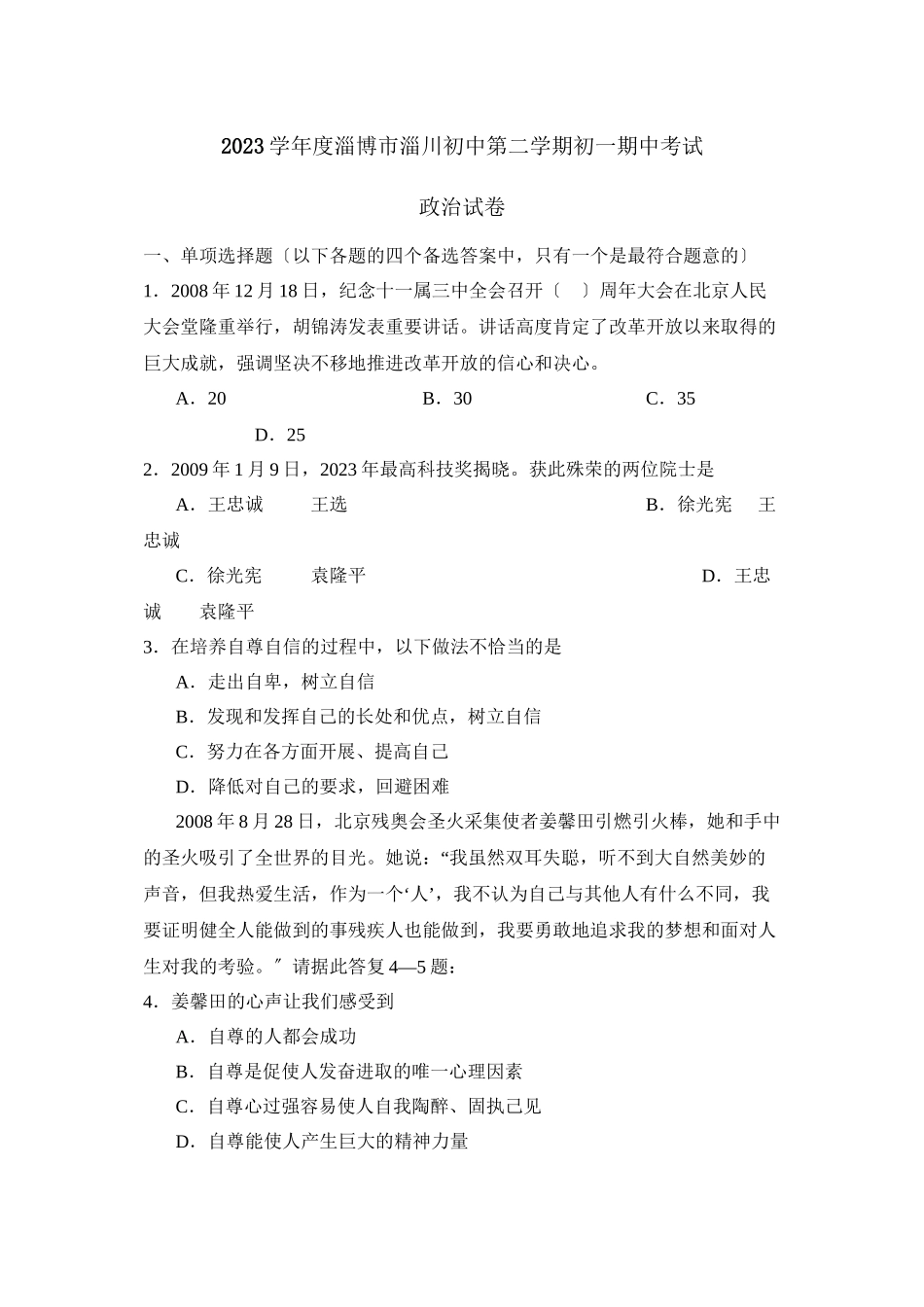 2023年度淄博市淄川初中第二学期初一期中考试初中政治.docx_第1页