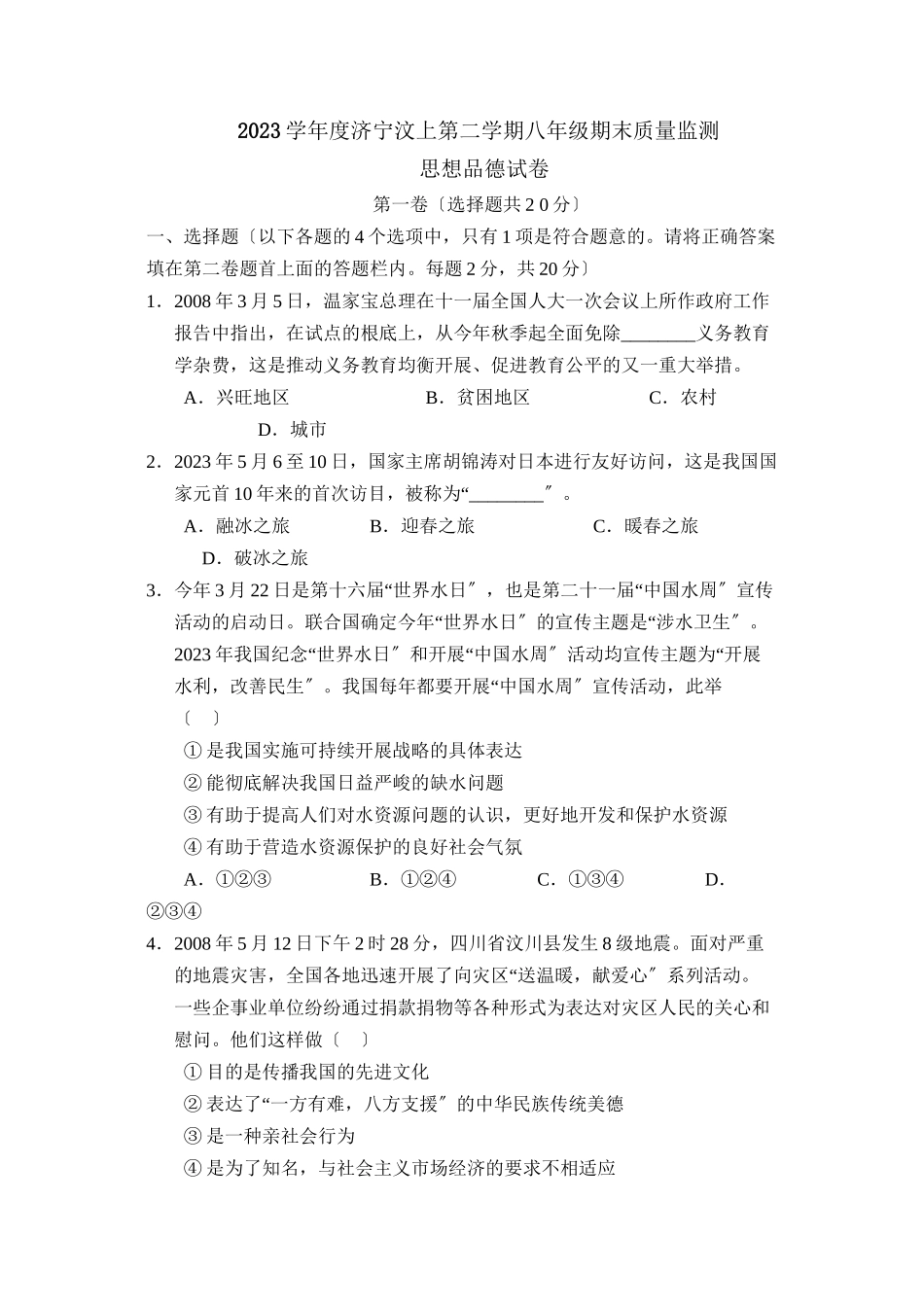 2023年度济宁汶上第二学期八年级期末质量监测初中政治.docx_第1页