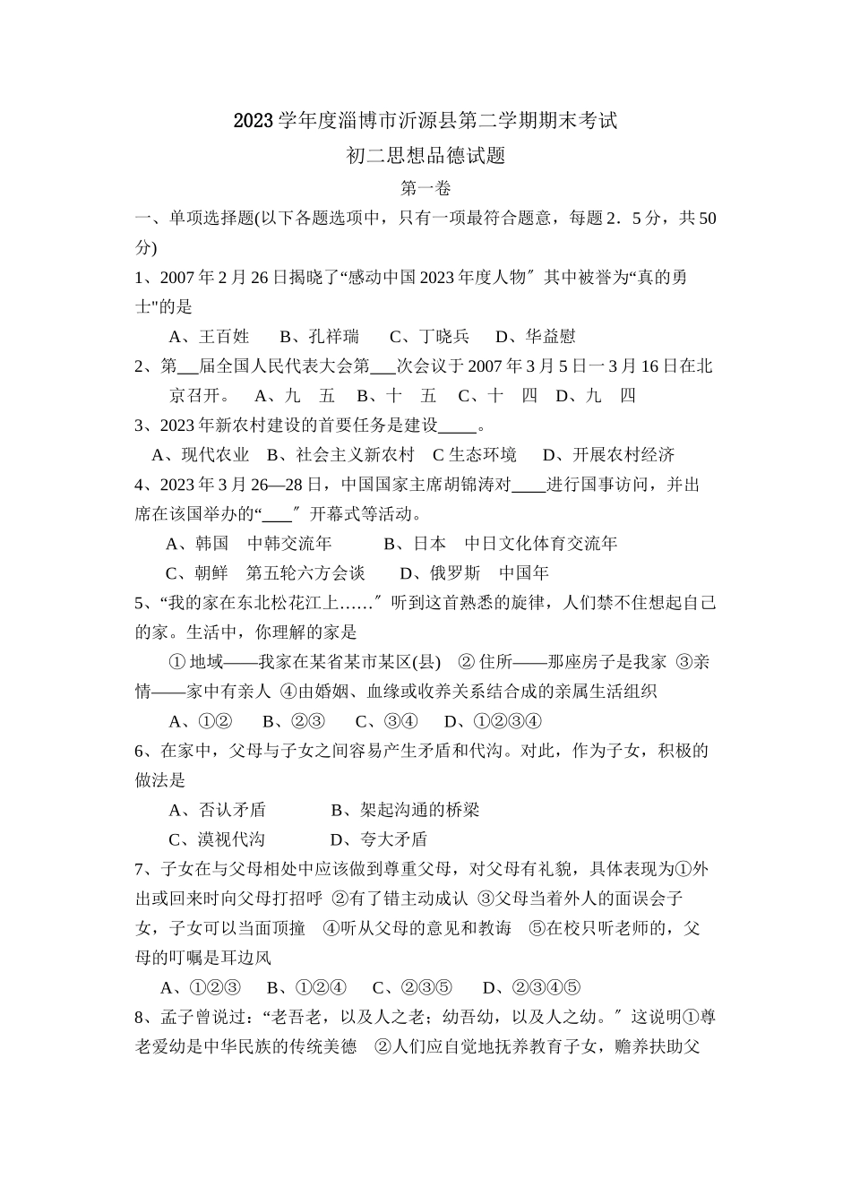 2023年度淄博市沂源县第二学期初二年级期末考试初中政治.docx_第1页