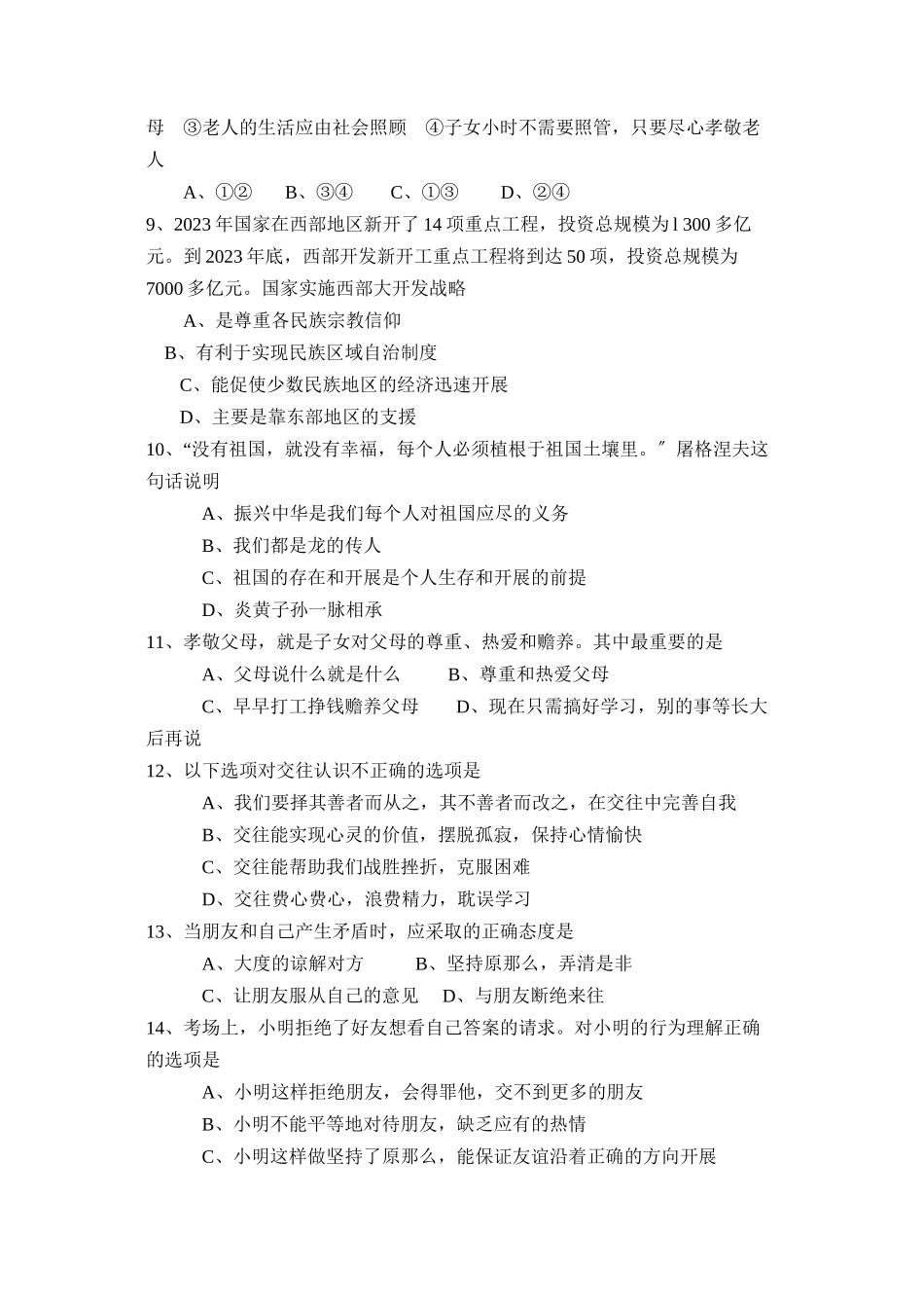 2023年度淄博市沂源县第二学期初二年级期末考试初中政治.docx_第2页