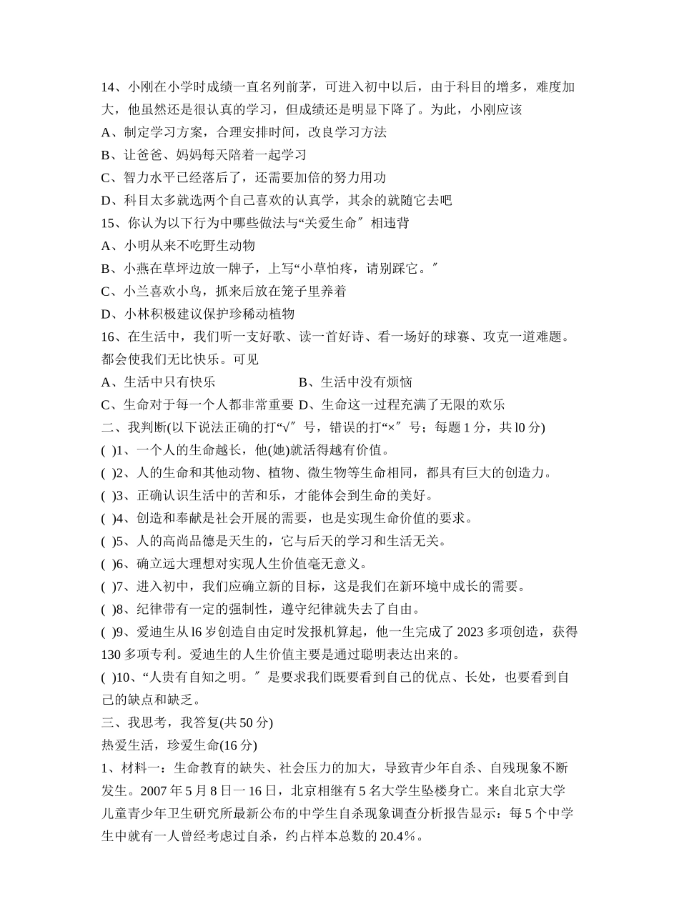 2023年度淄博市沂源县第一学期初一年级期中考试初中政治.docx_第3页