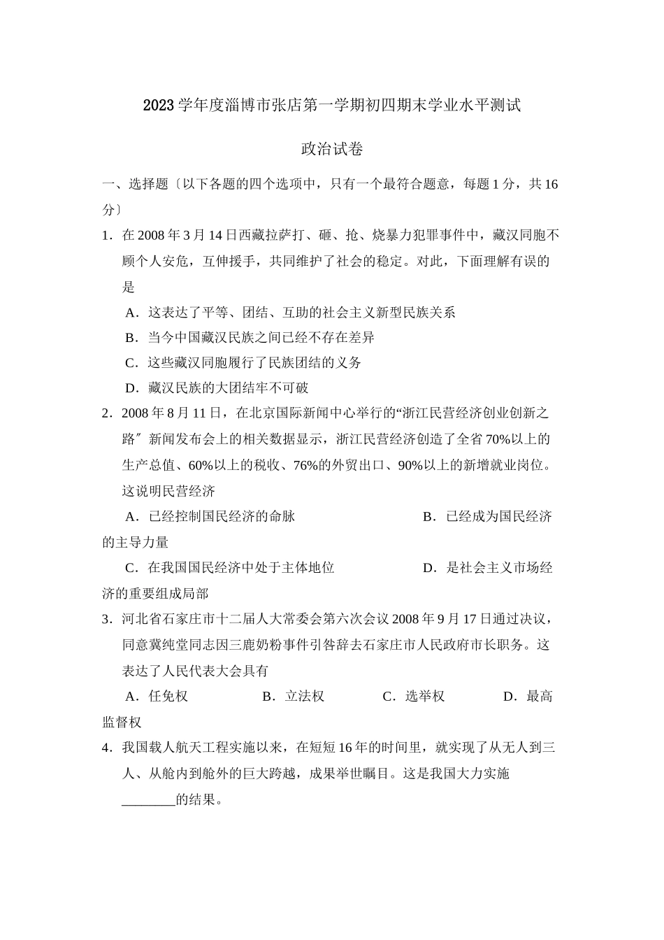 2023年度淄博市张店第一学期初四期末学业水平测试初中政治.docx_第1页